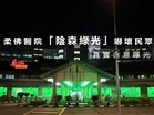 柔佛醫院「綠光籠罩」  民眾直呼怕怕！ 真實含意曝光