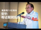 朝圣局12亿损失 安华:若有证据就提控