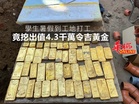 學生暑假到工地打工 竟挖出值4.3千萬令吉黃金