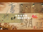 作家苦苓稱:「唐朝並不存在」