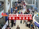 泰國入境變嚴格 帶不夠錢 頻繁旅遊也被攔