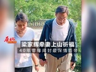 梁家辉紧牵爱妻上山祈福 40年零绯闻封最深情影帝