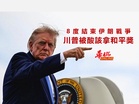 8度結束伊朗戰爭 川普被酸該拿和平獎