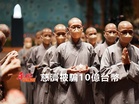慈濟被詐騙10億台幣