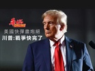 認快彈盡炮絕 川普：戰爭快完了