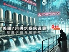 美國7州供水系統遇襲 疑遭伊朗升級網攻