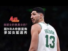 自認女的就是女的? 前NBA中鋒宣佈參加女籃選秀