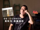 遭傳「在台灣睡街頭」黃秋生:是睡廁所