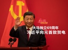 大马独立69周年 习近平向國家元首致贺电