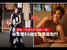 楊紫瓊64歲生日雙喜臨門  獲頒「年度亞洲電影人獎」