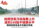 納閩空氣污染指數上升達到168點不健康水平環境局警告各方勿露天焚燒