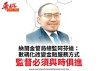 納閩金管局總監阿芬迪：數碼化改變金融服務方式監督必須與時俱進