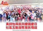黃詩怡與民同慶國慶日社區互動凝聚居民情誼