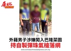 外籍男子涉嫌闖入巴隆菜園持自製彈珠氣槍落網