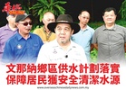 文那納鄉區供水計劃落實保障居民獲安全清潔水源