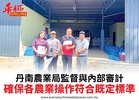 丹南農業局監督與內部審計確保各農業操作符合既定標準