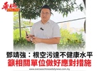 鄧靖強:根空污達不健康水平籲相關單位做好應對措施