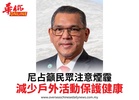 尼占籲民眾注意煙霾減少戶外活動保護健康