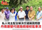 私人地主配合解決交通擁擠問題丹南建替代道路疏緩校區車流