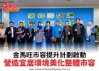 金馬旺市容提升計劃啟動營造宜居環境美化整體市容
