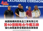 納閩機構與閩食品工業有限公司簽40億戰略合作備忘錄強化納閩產業發展創造就業機會