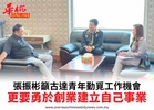 張振彬籲古達青年勤覓工作機會更要勇於創業建立自己事業