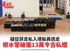疑從菲走私入境船員逃走根水警破獲13萬令吉私煙