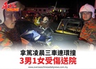 拿篤凌晨三車連環撞3男1女受傷送院