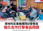 根地咬反毒機構拜訪警察局強化合作打擊毒品問題