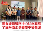 國會議員服務中心訪水務局了解丹南水供續受干擾情況