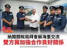 納閩關稅局拜會蘇海里交流雙方冀加強合作良好關係