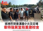 巡視巴努達漢國小火災災場韋特倫冀當局重建校舍