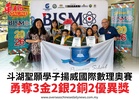 斗湖聖願學子揚威國際數理奧賽勇奪3金2銀2銅2優異獎