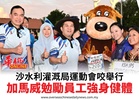 沙水利灌溉局運動會咬舉行加馬威勉勵員工強身健體