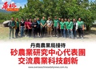 丹南農業局接待砂農業研究中心代表團交流農業科技創新