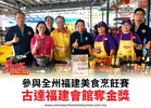 參與全州福建美食烹飪賽古達福建會館奪金獎