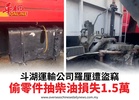 斗湖運輸公司羅厘遭盜竊偷零件抽柴油損失1.5萬