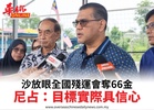 沙放眼全國殘運會奪66金尼占：目標實際具信心