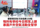 儘管閩空氣污染指數158點惟所有學校今日照常上課暴露戶外空氣活動全暫停