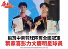 根育中男羽球隊奪全國冠軍葉家喜彭力文膺明星球員