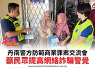 丹南警方防範商業罪案交流會籲民眾提高網絡詐騙警覺
