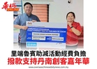 里端魯賓助減活動經費負擔撥款支持丹南創客嘉年華