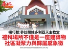楊巧雙:參訪閩維多利亞天主教堂禮拜場所不僅是一座建築物社區凝聚力與歸屬感象徵