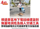 根遠景區地下電話線遭盜割無蓋地洞危及路人交通工具鄧靖強籲電訊公司速維修警方加強巡邏