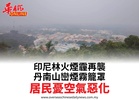 印尼林火煙霾再襲丹南山巒煙霧籠罩居民憂空氣惡化