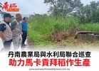 丹南農業局與水利局聯合巡查助力馬卡貢拜稻作生產