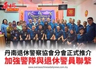 丹南退休警察協會分會正式推介加強警隊與退休警員聯繫
