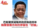 巴斯蘭質疑聯邦政府執政四年納閩發展方向仍停留在「討論」