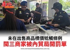 未在出售商品標價牴觸條例閩三商家被內貿局開罰單