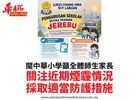 閩中華小學籲全體師生家長關注近期煙霾情況採取適當防護措施